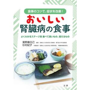 [本/雑誌]/おいしい腎臓病の食事 よくわかるステージ別食べて良いもの、控えるもの 食事のコツで、症状を改善!/富野