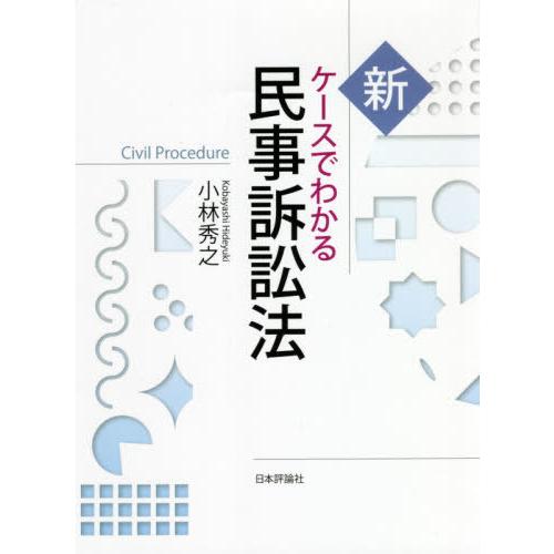 [本/雑誌]/新ケースでわかる民事訴訟法/小林秀之/著