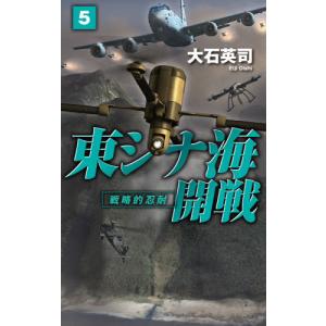 [本/雑誌]/東シナ海開戦 5 (C・NOVELS)/大石英司/著