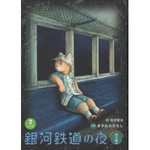 銀河鉄道の夜 四次稿編 1〜4巻：4冊セット』ますむら ひろし