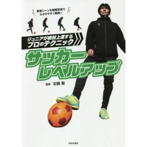 [本/雑誌]/サッカーレベルアップ ジュニアが絶対上達するプロのテクニック/石関聖/監修
