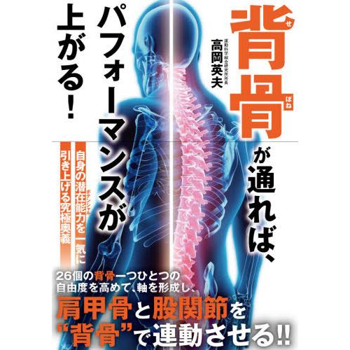[本/雑誌]/背骨が通れば、パフォーマンスが上がる!/高岡英夫/著