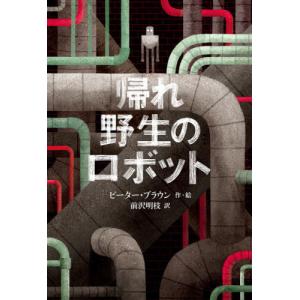 【送料無料】[本/雑誌]/帰れ野生のロボット /...の商品画像