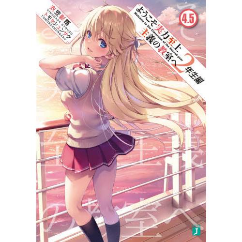 [本/雑誌]/ようこそ実力至上主義の教室へ 2年生編 4.5 (MF文庫J)/衣笠彰梧/著(文庫)