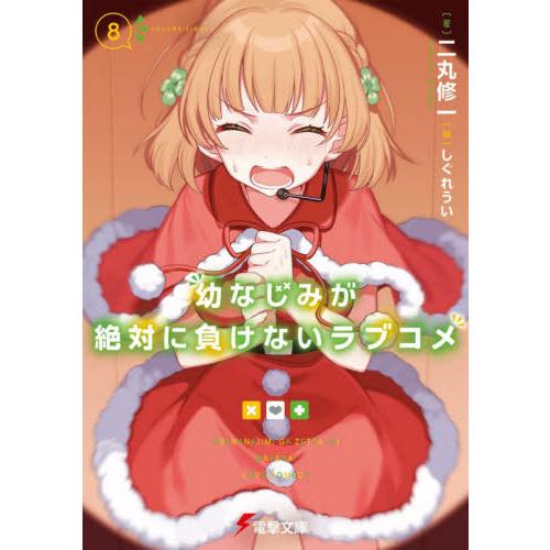 [本/雑誌]/幼なじみが絶対に負けないラブコメ 8 (電撃文庫)/二丸修一/著(文庫)