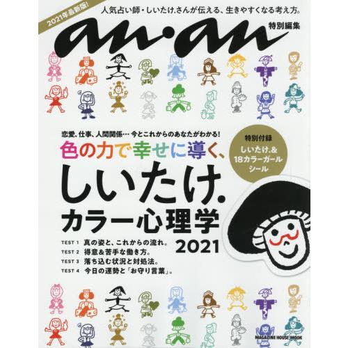 [本/雑誌]/anan特別編集 しいたけ.カラー心理学 2021 (MAGAZINE HOUSE M...