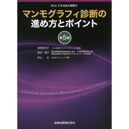 【送料無料】[本/雑誌]/マンモグラフィ診断の進め方とポイント Webでみる拡大画像付/東野英利子/...