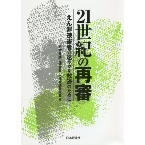 【送料無料】[本/雑誌]/21世紀の再審 えん罪被害者の速やかな救済のために/日本弁護士連合会人権擁...