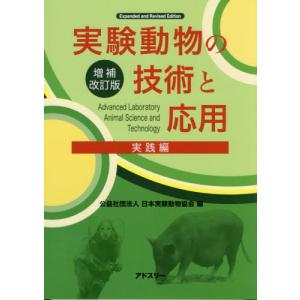 実験動物の技術と応用 実践編 増補改訂版 実験動物の技術と応用 増補改訂版 Amazon.co.jp: 実験動物の技術
