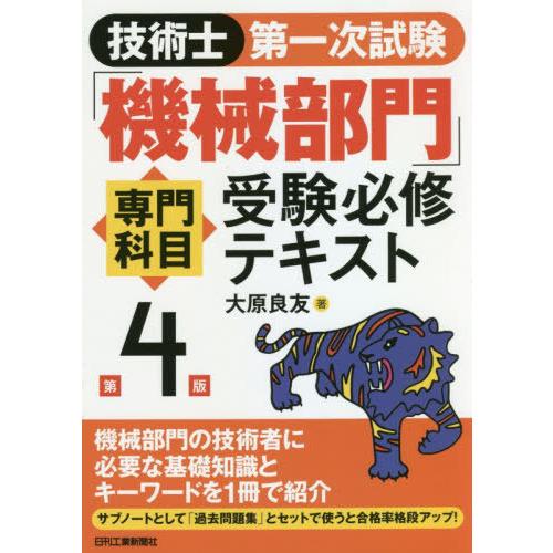 【送料無料】[本/雑誌]/技術士第一次試験「機械部門」専門科目受験必修テキスト/大原良友/著