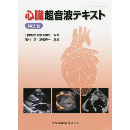 【送料無料】[本/雑誌]/心臓超音波テキスト [第3版]/日本超音波検査学会/監修 種村正/編集 高...