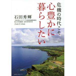 [書籍の同梱は2冊まで]/[本/雑誌]/危機の時代こそ心豊かに暮らしたい/石田秀輝/著