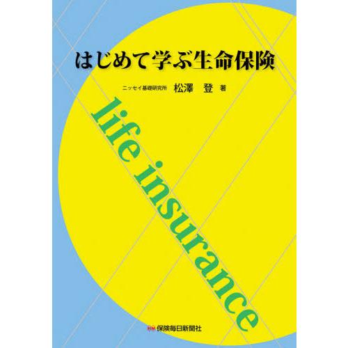 【送料無料】[本/雑誌]/はじめて学ぶ生命保険/松澤登/著