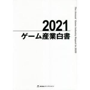 【送料無料】[本/雑誌]/ゲーム産業白書 202...の商品画像