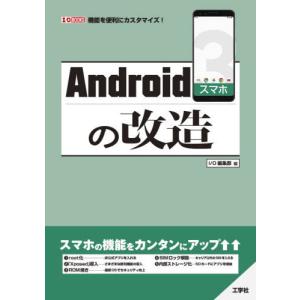 [本/雑誌]/Androidスマホの改造 機能を便利にカスタマイズ! (I/O)/IO編集部/編