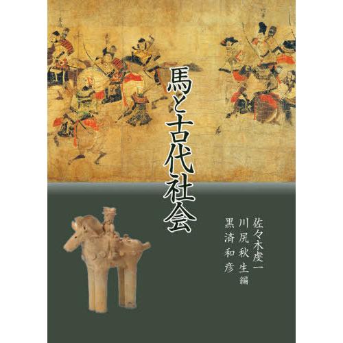 【送料無料】[本/雑誌]/馬と古代社会/佐々木虔一/編 川尻秋生/編 黒済和彦/編