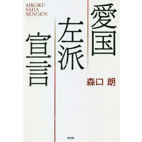 [本/雑誌]/愛国左派宣言/森口朗/著