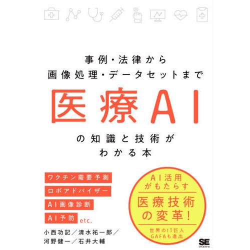 【送料無料】[本/雑誌]/医療AIの知識と技術がわかる本 事例・法律から画像処理・データセットま小西...