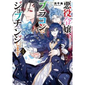 [本/雑誌]/悪役令嬢、ブラコンにジョブチェンジします 4 (角川ビーンズ文庫)/浜千鳥/〔著〕(文...