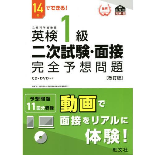 【送料無料】[本/雑誌]/英検1級二次試験・面接完全予想問題 14日でできる! (旺文社英検書)/旺...