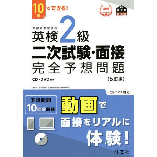 [本/雑誌]/英検2級二次試験・面接完全予想問題 10日でできる! (旺文社英検書)/旺文社