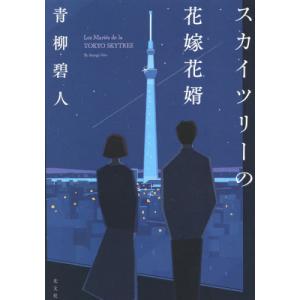 [本/雑誌]/スカイツリーの花嫁花婿/青柳碧人/著