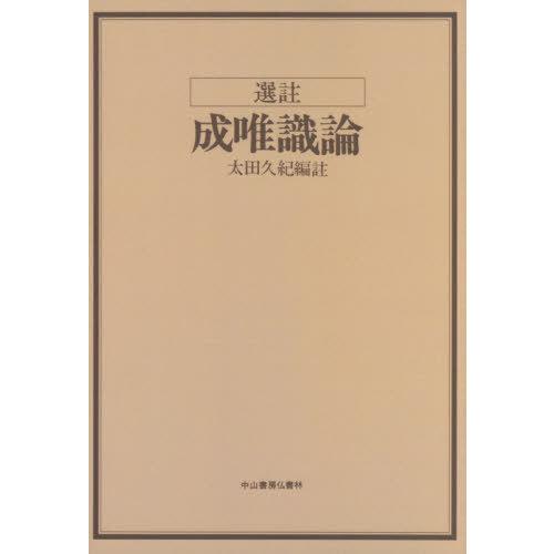 【送料無料】[本/雑誌]/[オンデマンド版] 選註成唯識論/太田久紀/編註