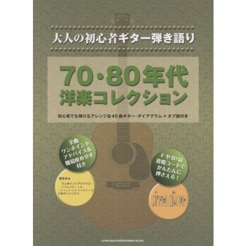 【送料無料】[本/雑誌]/楽譜 70・80年代洋楽コレクション (大人の初心者ギター弾き語り)/シン...