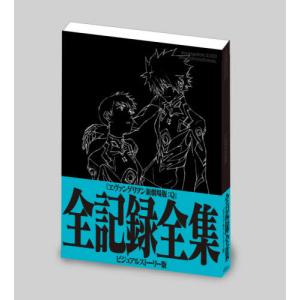【送料無料】[本/雑誌]/ヱヴァンゲリヲン新劇場版:Q 全記録全集 [ビジュアルストーリー版]/グラウンドワークス(単行本・ムック)