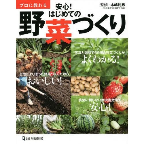 [本/雑誌]/プロに教わる安心!はじめての野菜づくり/木嶋利男/監修