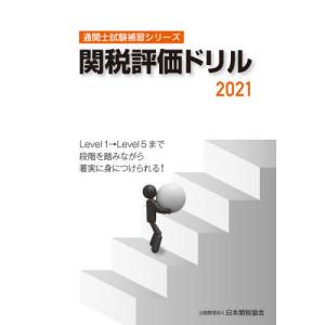 【送料無料】[本/雑誌]/関税評価ドリル 2021 (通関士試験補習シリーズ)/日本関税協会