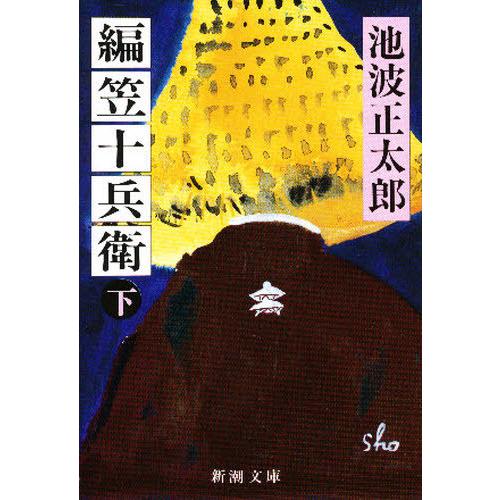 [本/雑誌]/編笠十兵衛 下巻 (新潮文庫)/池波正太郎/著(文庫)