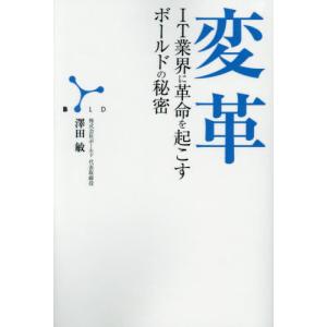 [本/雑誌]/変革 IT業界に革命を起こすボールドの秘密 (GOMA)/澤田敏/著