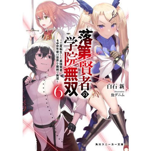 [本/雑誌]/落第賢者の学院無双 二度転生した最強賢者、400年後の世界を魔剣で無双 6 (角川スニ...