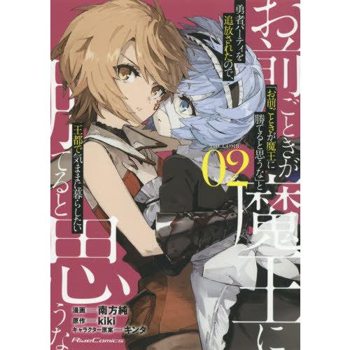 [本/雑誌]/「お前ごときが魔王に勝てると思うな」と勇者パーティを追放されたので、王都で気ままに暮ら...