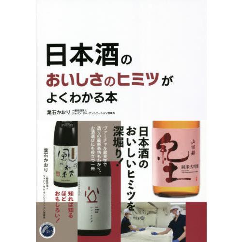 [本/雑誌]/日本酒のおいしさのヒミツがよくわかる本/葉石かおり/著