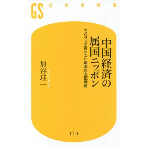 [本/雑誌]/中国経済の属国ニッポン マスコミが言わない隣国の支配戦略 (幻冬舎新書)/加谷珪一/著