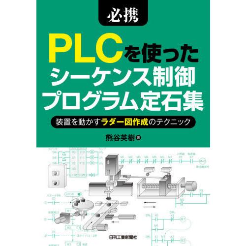 【送料無料】[本/雑誌]/必携PLCを使ったシーケンス制御プログラム定石集 装置を動かすラダー図作成...