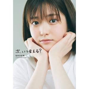 【送料無料】[本/雑誌]/松村沙友理 乃木坂46卒業記念写真集 次、いつ会える?/三瓶康友/撮影(単...