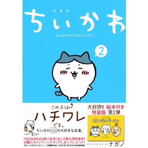 [本/雑誌]/ちいかわ なんか小さくてかわいいやつ 2 【特装版】 なんか楽しくて開ける絵本付き (...