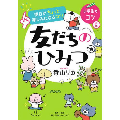 [本/雑誌]/友だちのひみつ (小学生のコツ:明日がちょっと楽しみになるコツ)/香山リカ/著