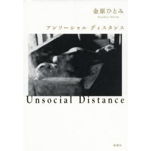 [本/雑誌]/アンソーシャルディスタンス/金原ひとみ/著