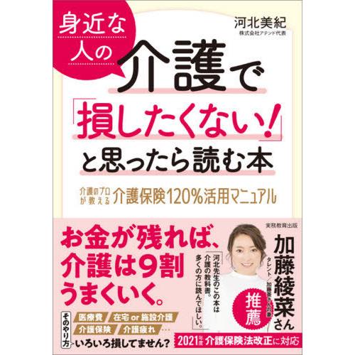 [本/雑誌]/身近な人の介護で「損したくない!」と思ったら読む本 介護のプロが教える介護保険120%...