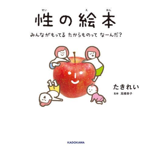 [本/雑誌]/性の絵本 みんながもってるたからものってなーんだ?/たきれい/作 高橋幸子/監修