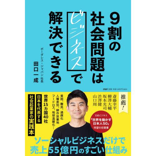 [本/雑誌]/9割の社会問題はビジネスで解決できる/田口一成/著