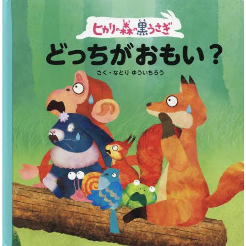 [本/雑誌]/ヒカリの森の黒うさぎどっちがおもい?/なとりゆういちろう/さく