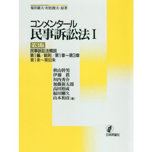 【送料無料】[本/雑誌]/コンメンタール民事訴訟法 1/菊井維大/原著 村松俊夫/原著 秋山幹男/著...