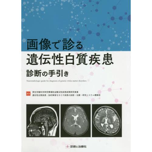【送料無料】[本/雑誌]/画像で診る遺伝性白質疾患診断の手引き/厚生労働科学研究費補助金難治性疾患政...
