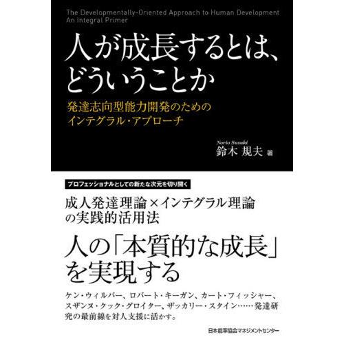 [本/雑誌]/人が成長するとは、どういうことか 発達志向型能力開発のためのインテグラル・アプローチ/...