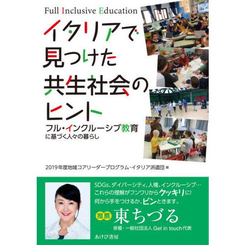 [本/雑誌]/イタリアで見つけた共生社会のヒント フル・インクルーシブ教育に基づく人々の暮らし/20...
